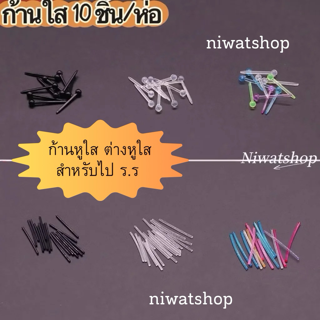 ก้านใส ต่างหูใส  10 ชิ้น / 1 ห่อ ใส่ไปโรงเรียน ใส่กันรูหูตัน พร้อมส่งด่วนๆ