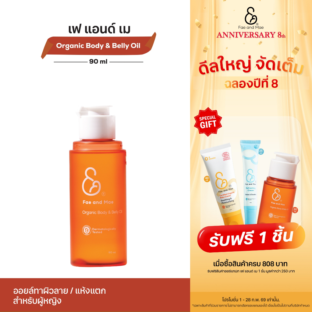 FAE AND MAE เฟ แอนด์ เม ORGANIC BODY & BELLY OIL ออร์แกนิค บอดี้ แอนด์ เบลลี่ ออยล์ 30-90 ml
