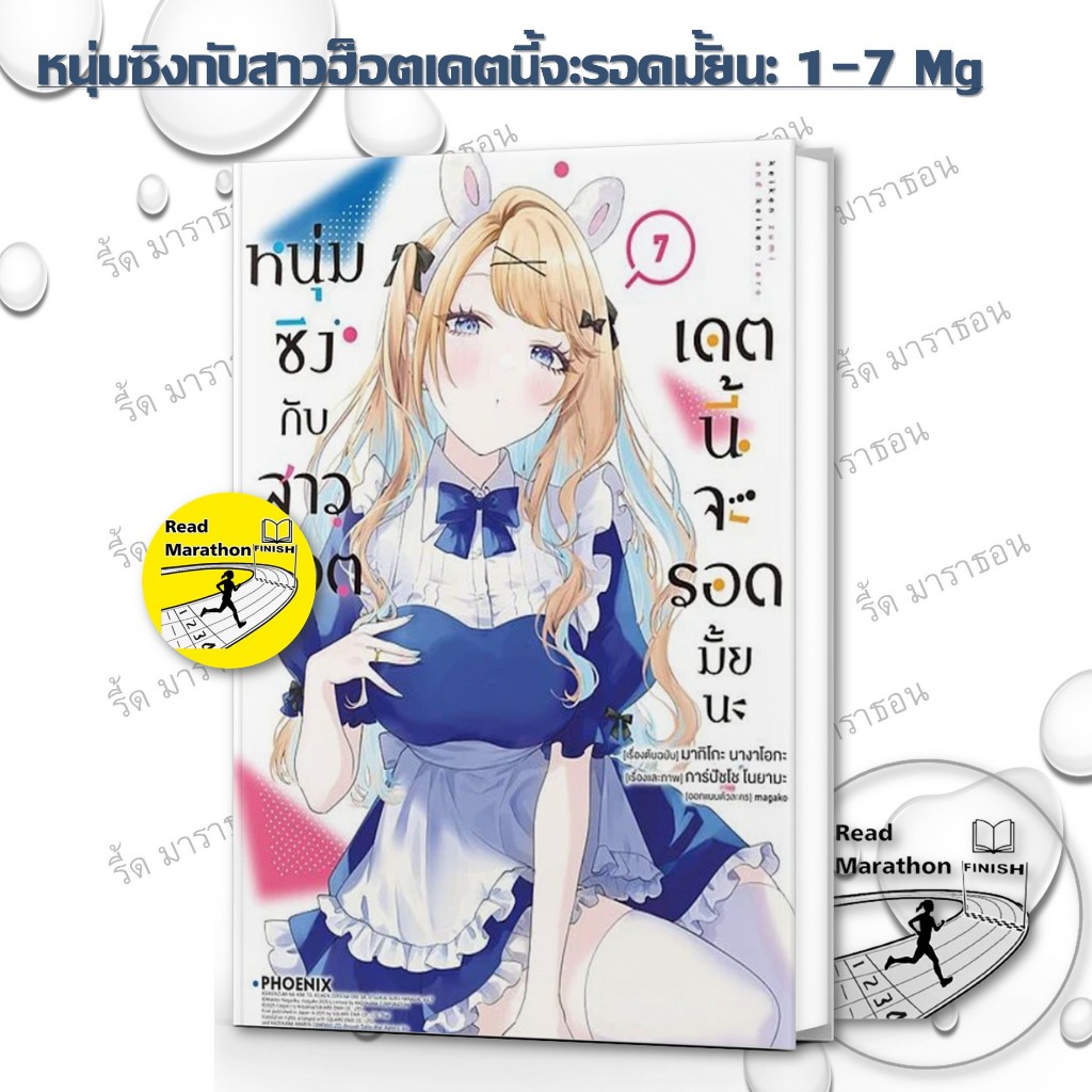 หนังสือ หนุ่มซิงกับสาวฮ็อตเดตนี้จะรอดมั้ยนะ 1-7 Mg #PHOENIX #ฟีนิกซ์ การ์ตูนญี่ปุ่น มังงะ