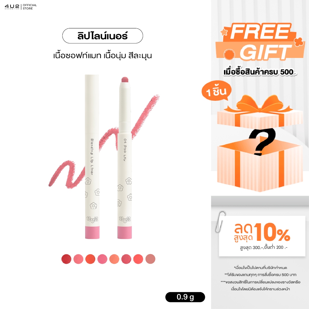 ลิปไลน์เนอร์ 4U2 BLENDING LIP LINER - ลิปไลน์เนอร์ ดินสอเขียนขอบปาก ติดทน กลบสีปาก ลิป เขียนขอบปาก ล
