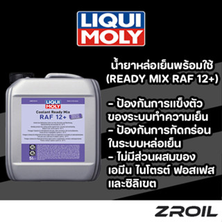 น้ำยาหล่อเย็น Liqui Moly Coolant Ready Mix RAF 12 PLUS สูตรพ…