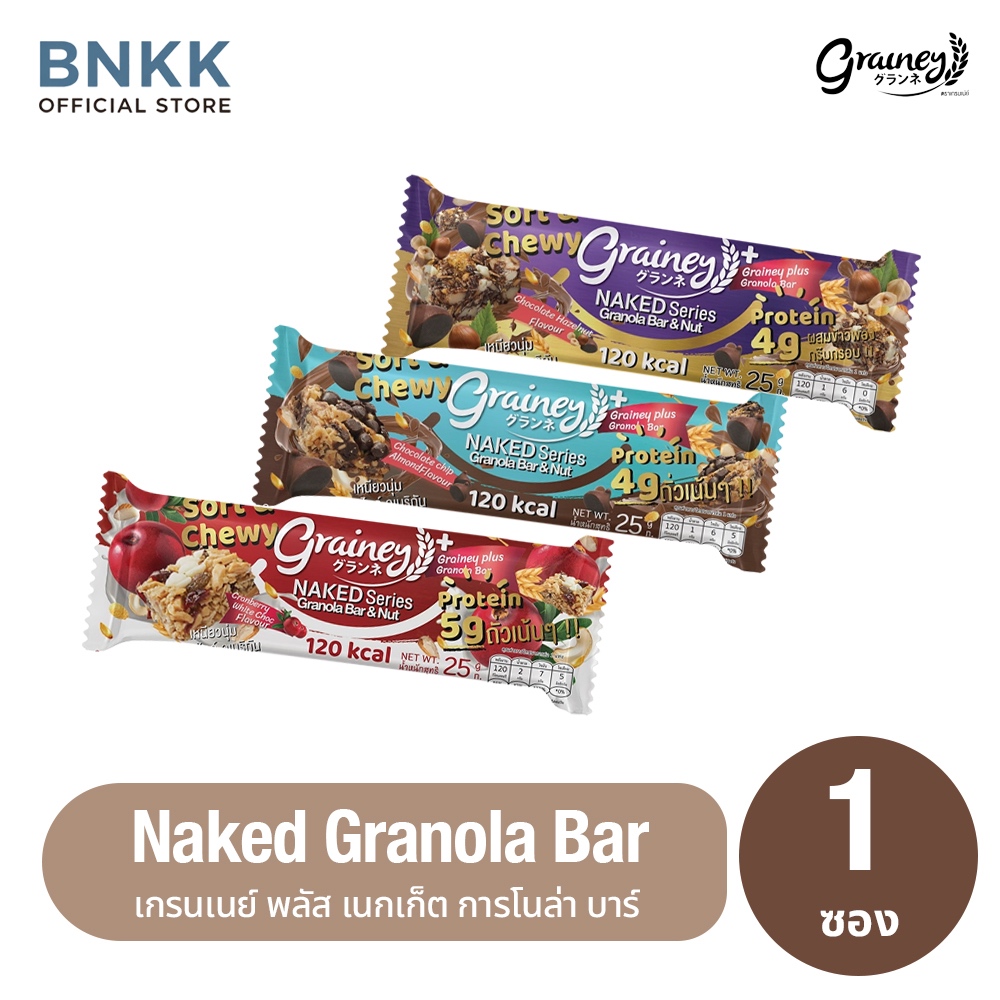 Grainey Naked Granola Bar  เกรนเน่ย์ พลัส เนกเก็ต กราโนล่า บาร์  1 ซอง น้ำหนัก 25 กรัม  (1 ซอง)
