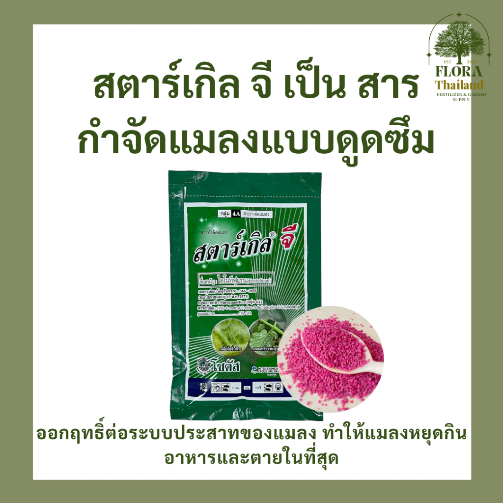 สตาร์เกิล จี (Starkle G) กำจัดแมลงปากดูด เช่น เพลี้ยแป้ง เพลี้ยหอย เพลี้ยไฟ และแมลงใต้ดิน