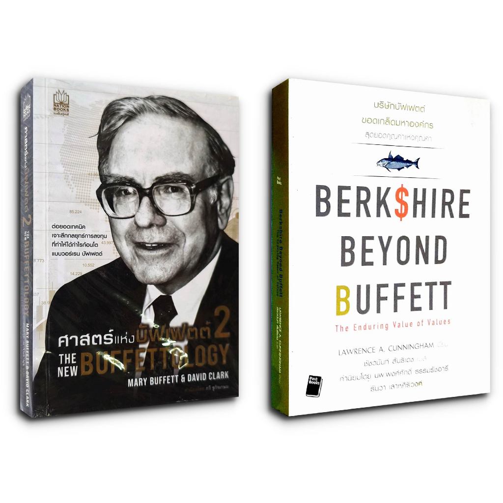 📈 ศาสตร์แห่งบัฟเฟตต์ 2 The New Buffettology / บริษัทบัฟเฟตต์ ขอดเกล็ดมหาองค์กร Berkshire Beyond Buff