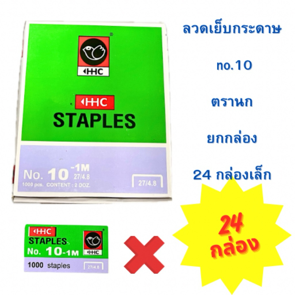 ลวดเย็บกระดาษ No.10-1M (แพ็ค 24 กล่อง) YOYA