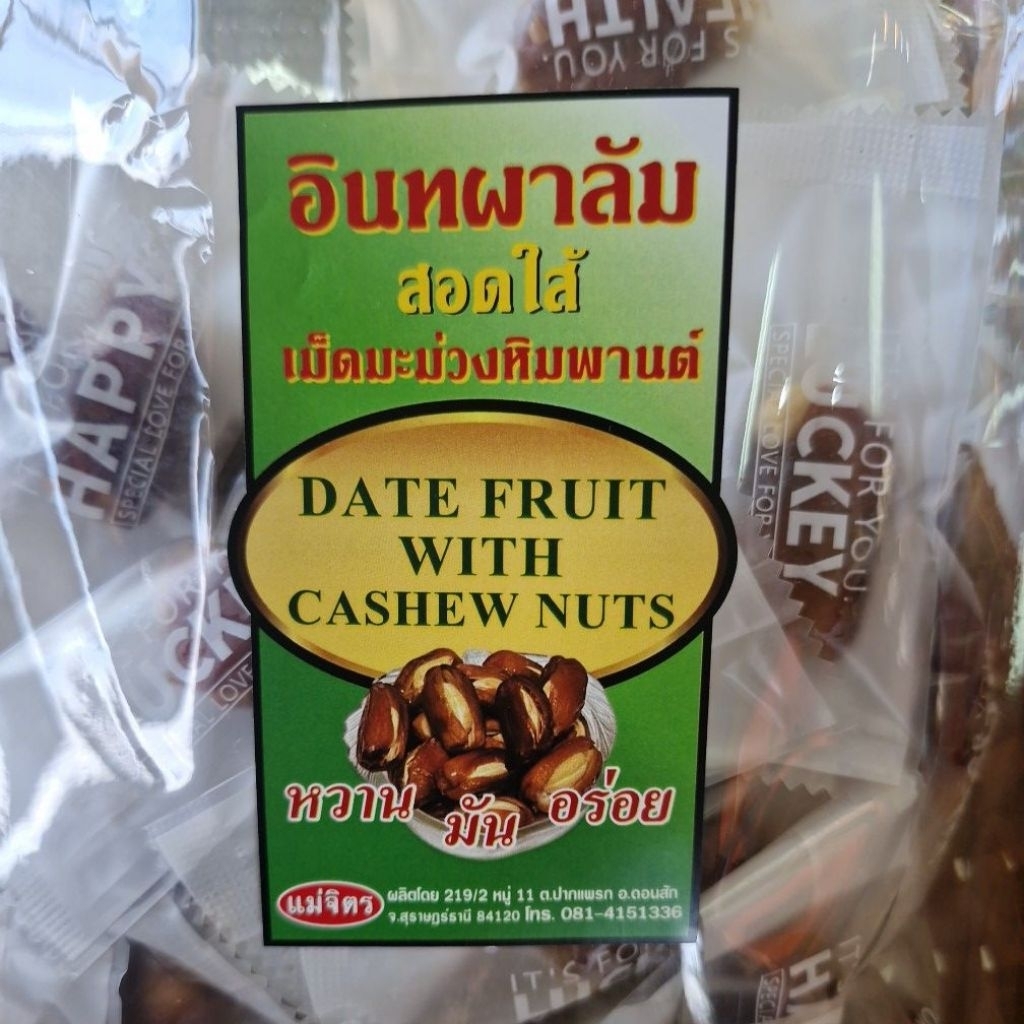 อินทผาลัมสอดไส้เม็ดมะม่วงหิมพานต์