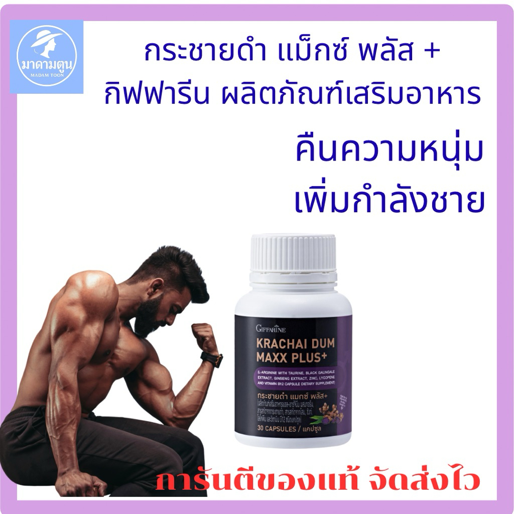 กระชายดำแม็กซ์ พลัส+ กิฟฟารีน