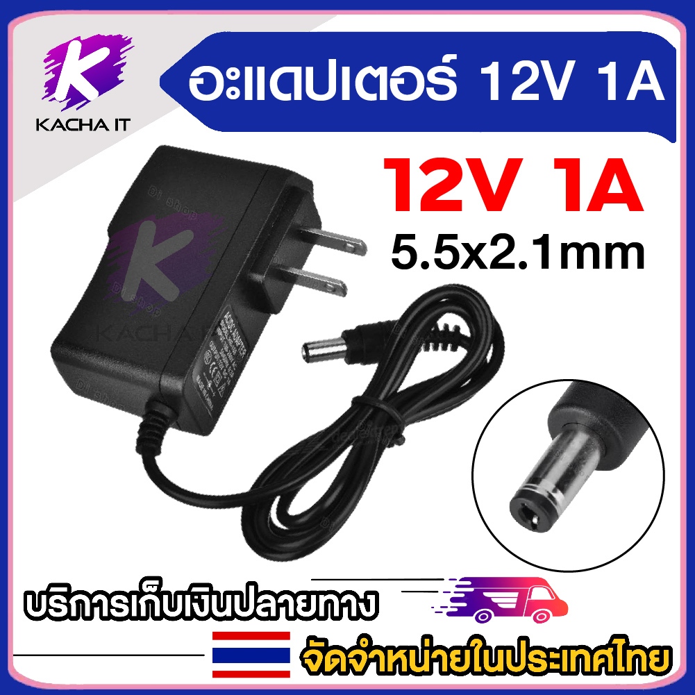 DC 12V 1A  5.5x2.1mm สำหรับจ่ายไฟเราเตอร์ ADSL กล้องวงจรปิด ไฟ LED พัดลม 12v