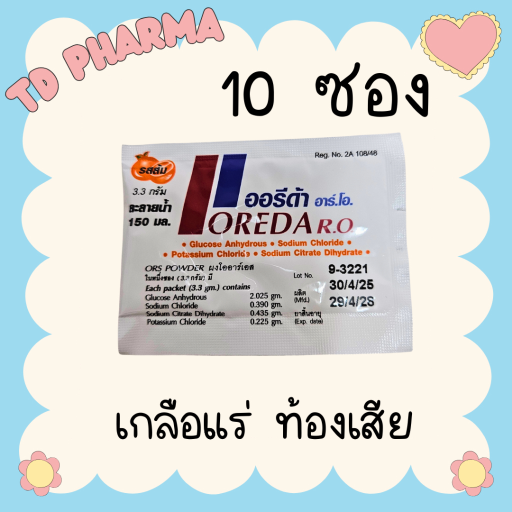 Oreda เกลือแร่แก้ท้องเสีย 10 ซอง