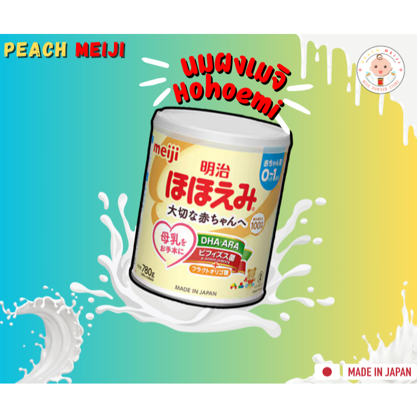 นมผงเด็กทารก 0-1 ปี Meiji Hohoemi นมผงจากญี่ปุ่น ของแท้ 100%