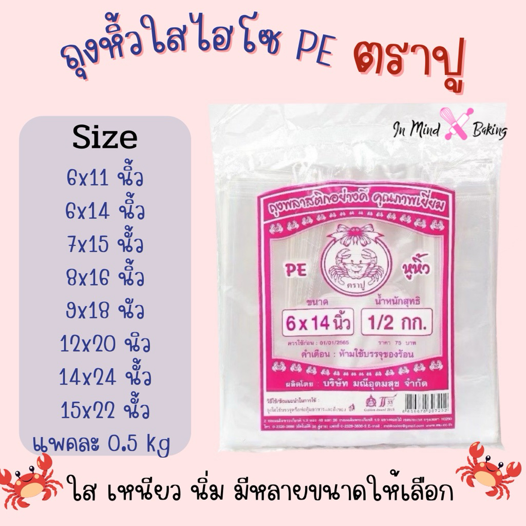 ถุงหิ้วไฮโซPE ปูชมพู ถุงหิ้ว ตราปู ถุงหิ้วพลาสติก  ใส เหนียวและยืดหยุ่นได้ดี มีหลายขนาดให้เลือก