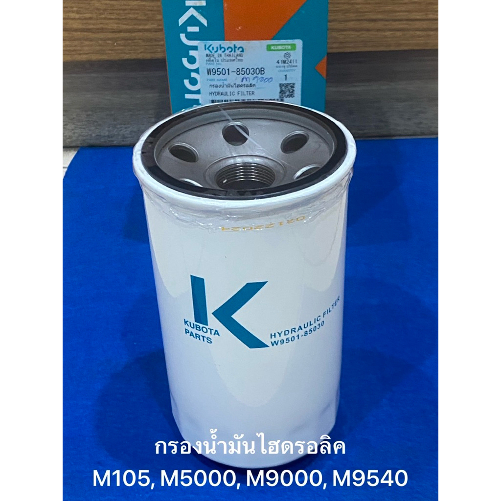 กรองน้ำมันไฮดรอลิค รถแทรกเตอร์คูโบต้า รุ่น M105, M5000, M9000, M9540 W9501-85030B