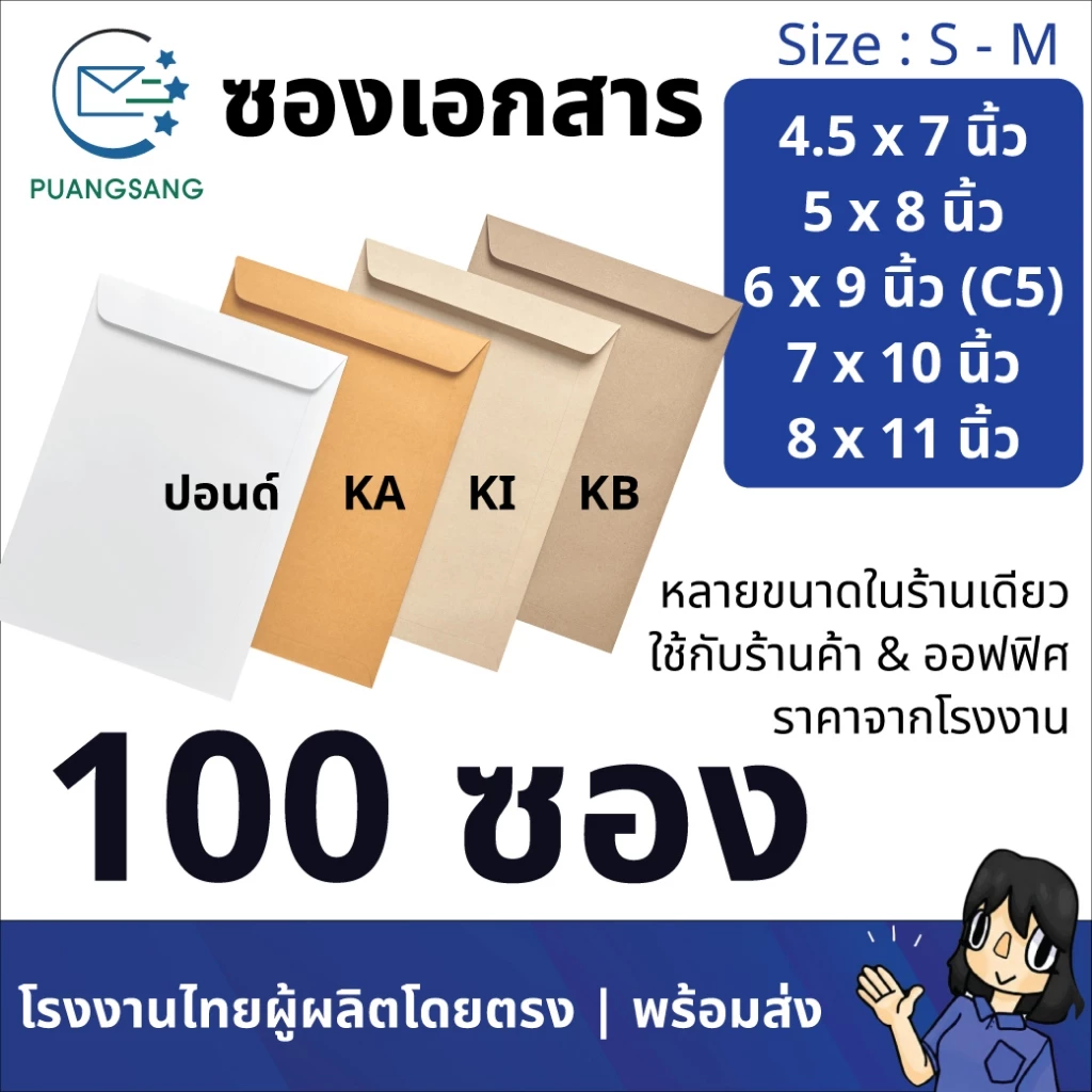 ซองเอกสาร 4x7, 4.5x7, 5x8, 6x9, 6 3/8x9, 6x12, 7x10, 7.5x10.5, 8x11 นิ้ว (แพ็ค 100 ซอง) Puangsang