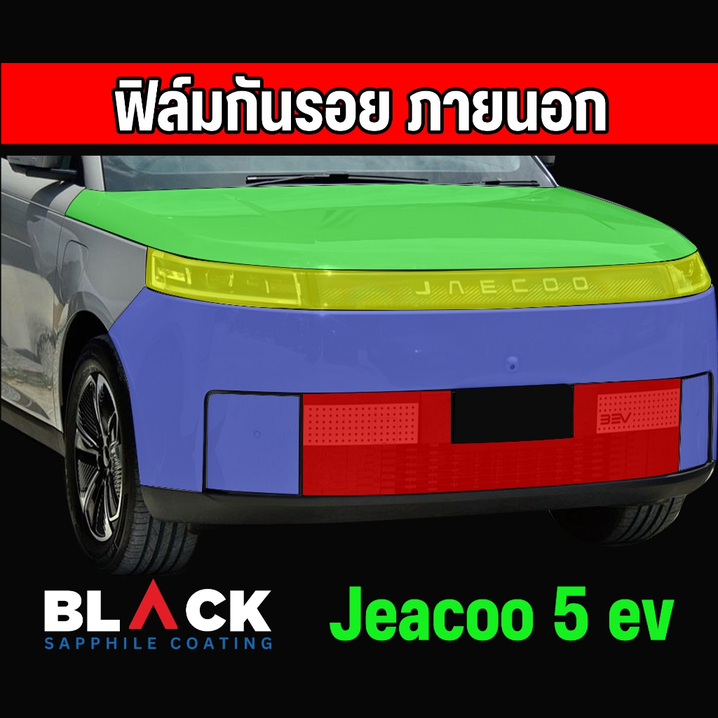 jaecoo5 ฟิล์มใสกันรอยภายนอกTpu Premium อายุฟิล์ม 3-5ปีขึ้นไป สั่งทั้งชุดแถมเบ้ามือ ฝาชา์จไฟฟรี