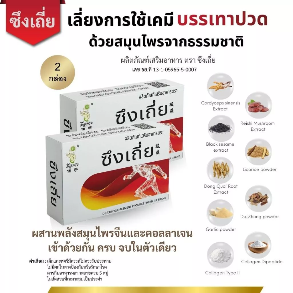 2 กล่อง [ส่งฟรี] อาหารเสริมสมุนไพรจีน ตรา ซึงเถี่ย บำรุงเส้นเอ้น เข่า ข้อ กระดูกทับเส้น