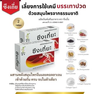 2 กล่อง [ส่งฟรี] อาหารเสริมสมุนไพรจีน ตรา ซึงเถี่ย บำรุงเส้น…