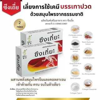 2 กล่อง [ส่งฟรี] อาหารเสริมสมุนไพรจีน ตรา ซึงเถี่ย บำรุงเส้นเอ้น เข่า ข้อ กระดูกทับเส้น