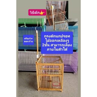 กรงดักนกปรอท2ชั้น+เตารีด  มีของแถม (สั่ง1-6ใบต่อ1คำสั่ง)