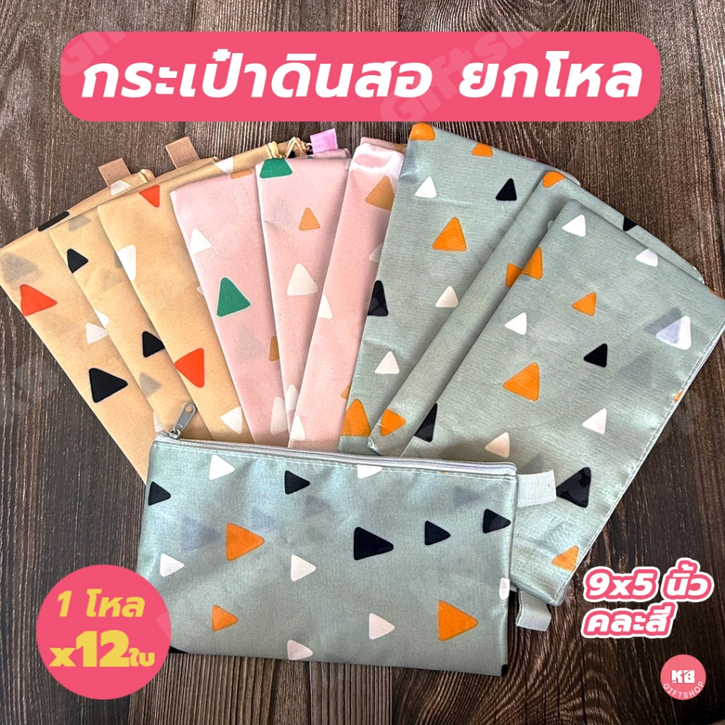 KB กระเป๋าดินสอยกโหล กล่องดินสอ เครื่องเขียน อุปกรณ์สำนักงานและโรงเรียน (12ใบ) คละสี ขนาด9x5นิ้ว ผ้าซาติน ลายสามเหลี่ยม