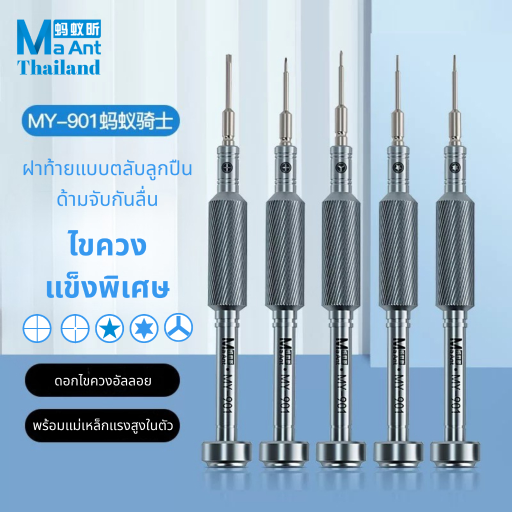 MaAnt ไขควง ไขควงสำหรับช่างซ่อมโทรศัพท์มือถือ รุ่น MY-901 ไขควงแข็งพิเศษ ด้ามจับกันลื่น ฝาท้ายแบบตลับลูกปืน