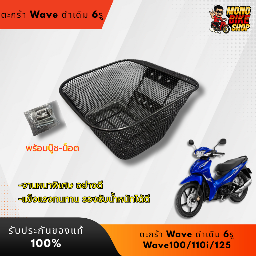 ตะกร้าเวฟออล ตะกร้ารถ Wave รวมรุ่น w110iปี2008-2025 w100-110 w100s w125 w125s w125r w125x