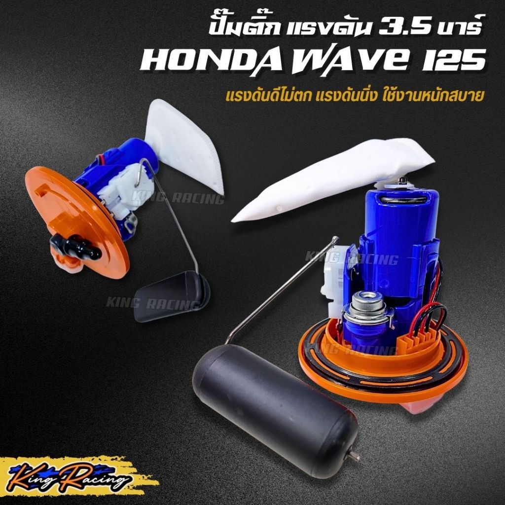 ปั้มติ๊ก WAVE 125i บังลม แรงดัน 3.5 บาร์ ปั๊มใต้ถังเชื้อเพลิง WAVE125ไฟเลี้ยวบังลม แรงดันนิ่ง ไม่ตก KINGRACING