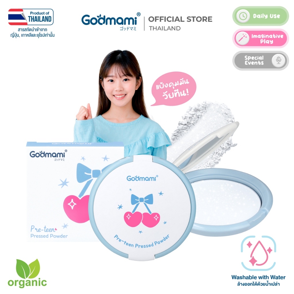[ใหม่! สูตรผิวเนียน คุมมัน] Godmami แป้งเด็กอัดแข็งคุมมัน ผิวเนียน สูตรอ่อนโยน รุ่น พรีทีน เพรสด์ พาวเดอร์ ผู้ใหญ่ใช้ได้