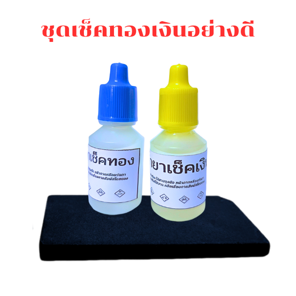 อุปกรณ์ทดสอบทอง หินลองทอง หินฝนทอง น้ำยาเช็คทอง อย่างดี