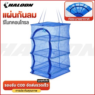 HALODN มุ้งตากอาหาร คอนโดตากปลา ตาข่ายตากปลาพับได้ พร้อมซิปปิดกันแมลง ที่ตากอาหาร 3 ชั้น ที่ตากหมู ที่ตากปลา