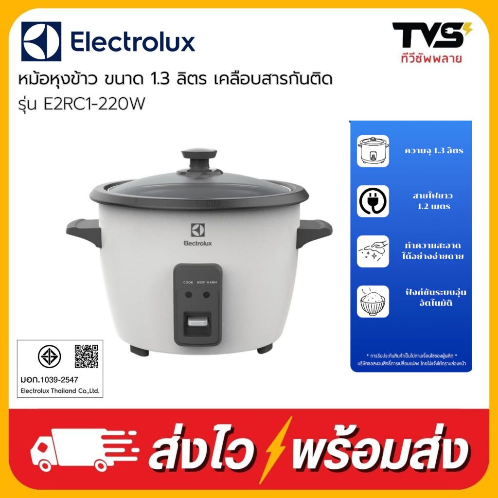 Electrolux E2RC1-220W หม้อหุงข้าวไฟฟ้า