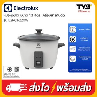 ELECTROLUX หม้อหุงข้าว อีเลคโทรลักซ์ 1.3 ลิตร เคลือบสารกันติด รุ่น E2RC1-220W