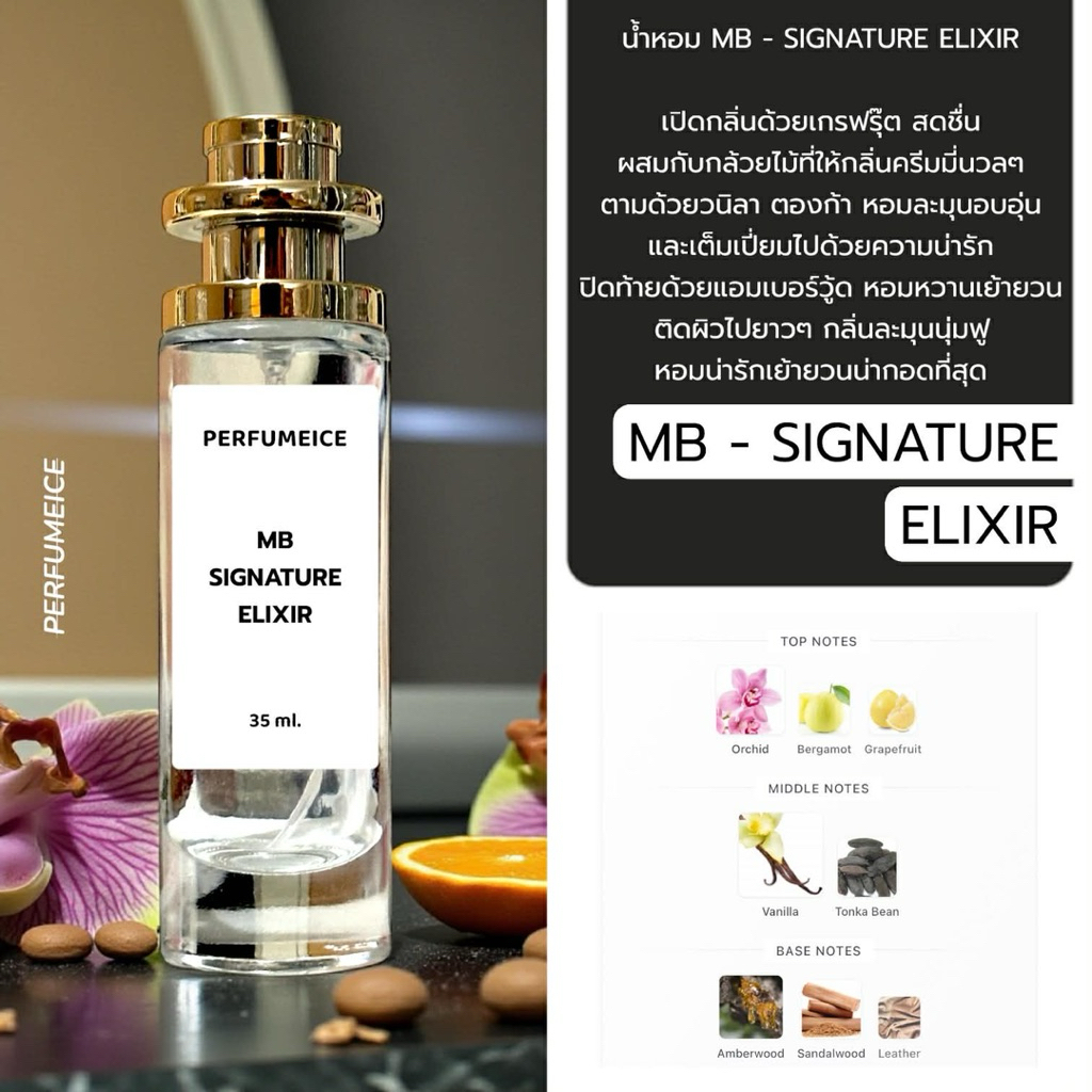 น้ำหอม MB - Signature elixir (ใหม่ล่าสุด)