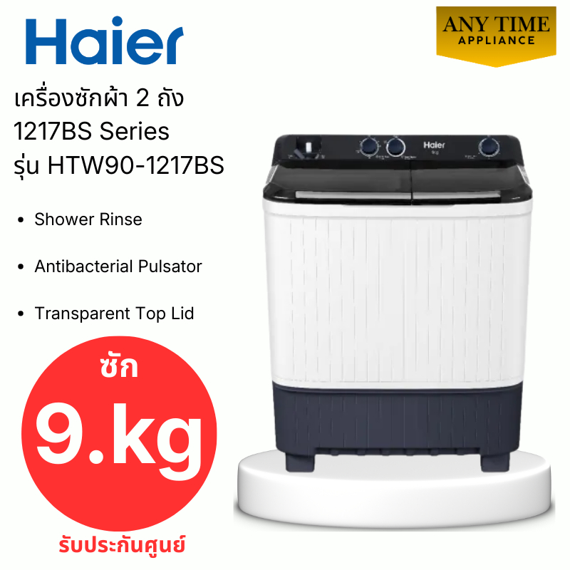 HAIER เครื่องซักผ้าฝาบน 2 ถัง รุ่น HTW90-1217BS ความจุ 9 กก. สีขาว #htw90 #1217BS Series