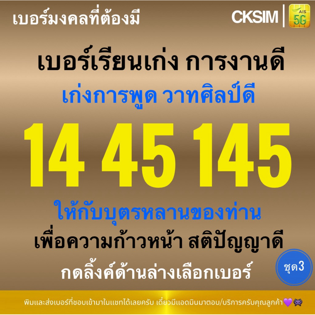 145 154 45 54 14 41 เบอร์มงคลเรียนเก่ง สติปัญญาดี ร่ำรวยมั่งคั่ง เจริญรุ่งเรือง Aisเติมเงิน ชุด3