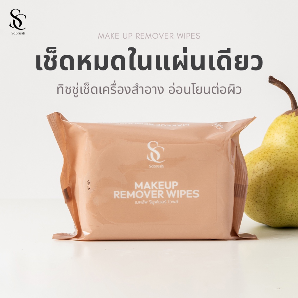 Scbrush Makeup Remover Wips | ทิชชูเช็ดเครื่องสำอาง ย่อยสลายตามธรรมชาติได้
