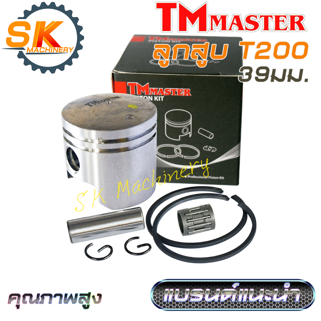 เสื้อสูบลูกสูบ T200 TMmaster คุณภาพสูง ลูกสูบ 39มม. แหวน HY พร้อมลูกปืน ใช้ได้กับเครื่องตัดหญ้าทุกแบรนด์