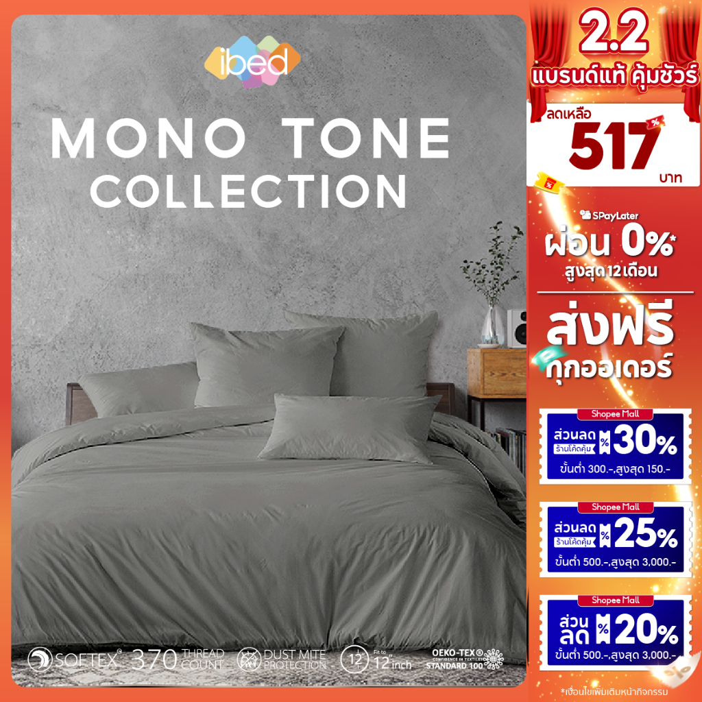 ibed ชุดเซ็ทผ้าปูที่นอน สีเทา สีดำ Mono Tone Collection