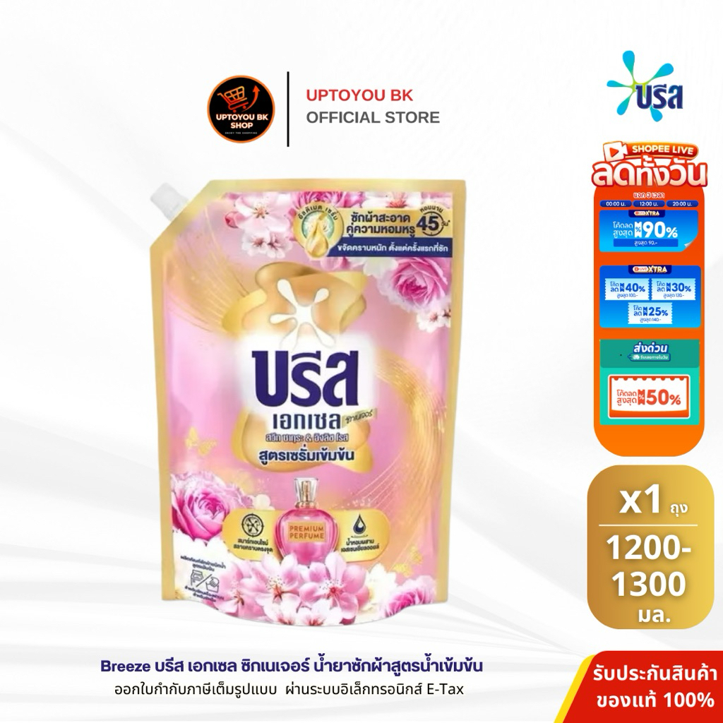 [1ถุง] บรีส เอกเซล ซิกเนเจอร์ ผลิตภัณฑ์ซักผ้าชนิดน้ำ สูตรเข้มข้น สีชมพู กลิ่นซากุระลิมิเต็ด อิงลิสโรส บรีส 1300 มล.