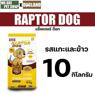 อาหารสุนัข Raptor Dog ขนาด 10 กก