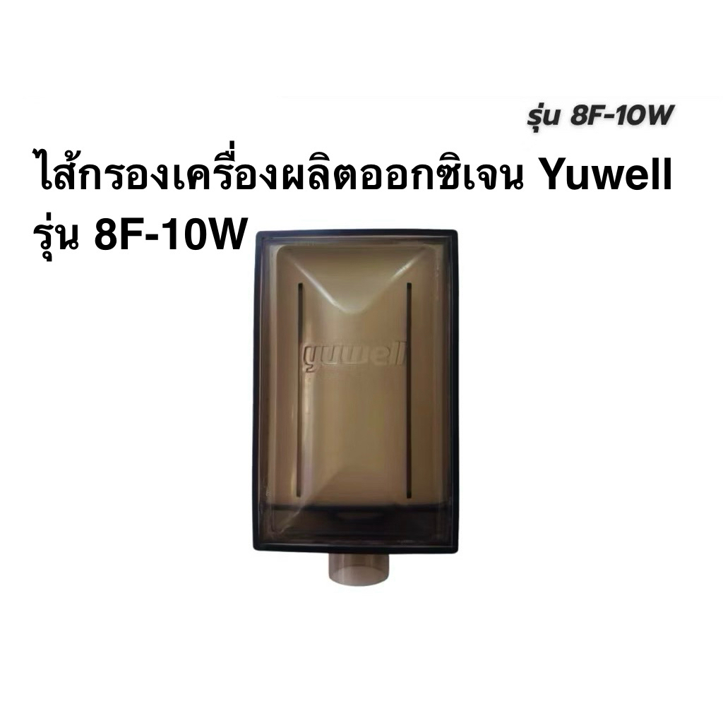 ไส้กรองอากาศ yuwell( inner filter)เครื่องผลิตออกซิเจน yuwell รุ่น 8F-10W