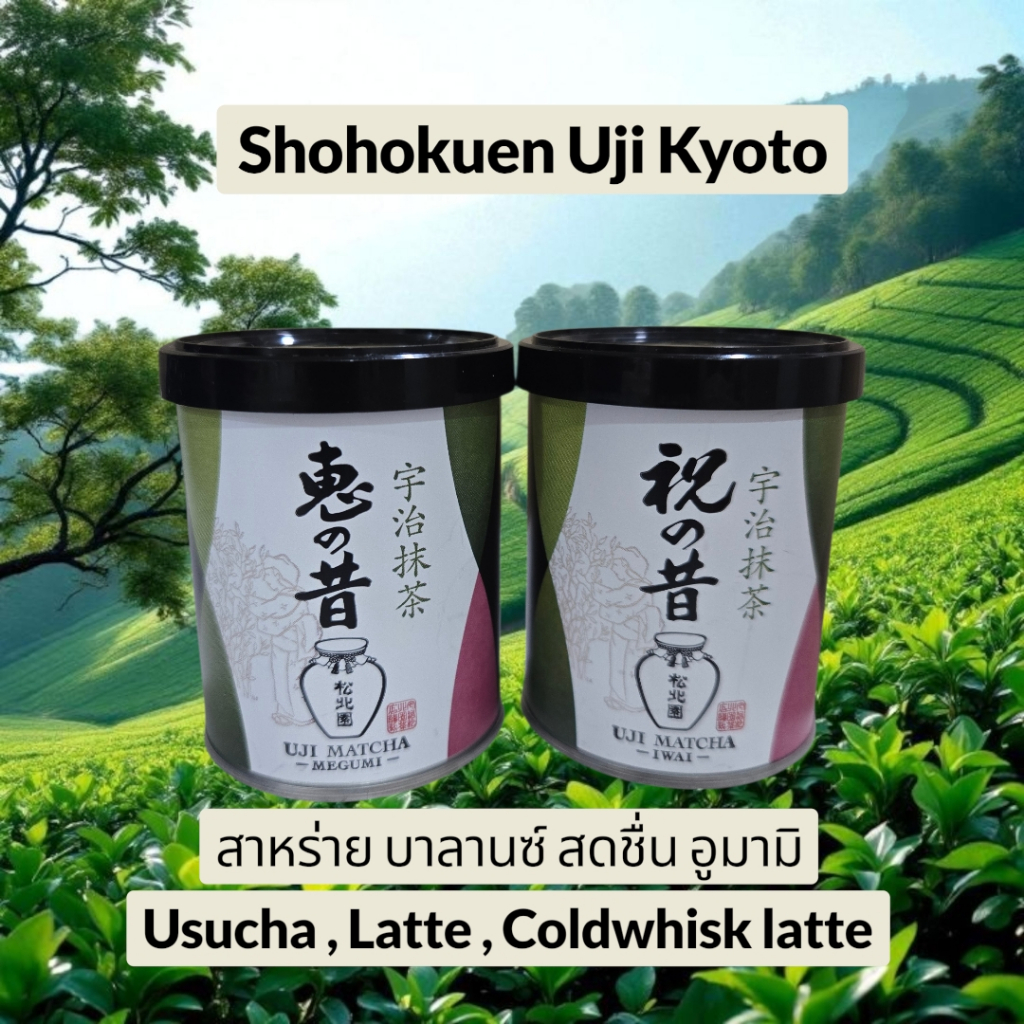 Shohokuen Uji Matcha ผู้ผลิต: Shohokuen  Shohokuen มัทฉะญี่ปุ่นแบบดั้งเดิมจากเมือง Uji Kyoto