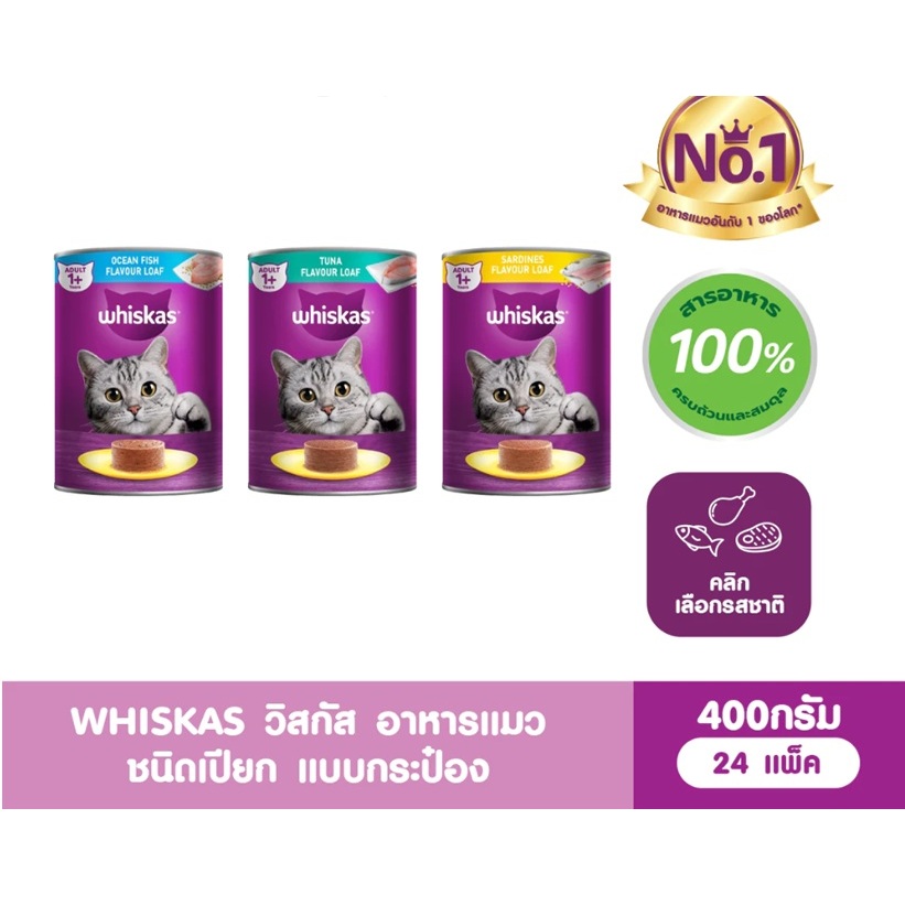 วิสกัส WHISKAS อาหารเปียกแบบกระป๋อง แมวโต กระป๋อง 400 ก.