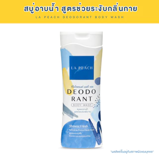 LA PEACH สบู่อาบน้ำ สบู่เหลว ครีมอาบน้ำ สูตรช่วยระงับกลิ่นกาย DEODORANT BODY WASH