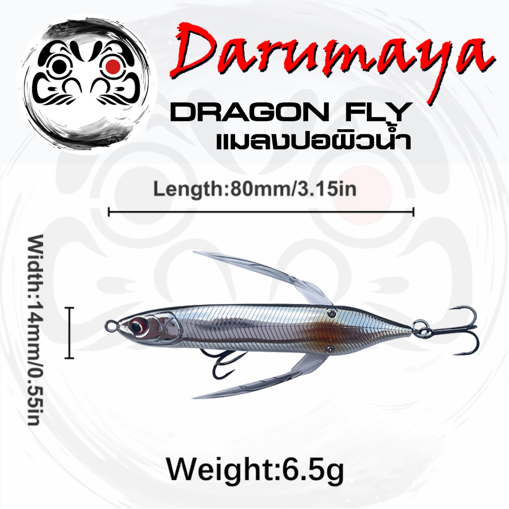 เหยื่อปลอม แมลงปอ Dragon Fly เป็นเหยื่อปลั๊ก ผิวน้ำ ขนาด 8 ซม. หนัก 6.5 กรัม งานวัง ปลากุเลา กะพง