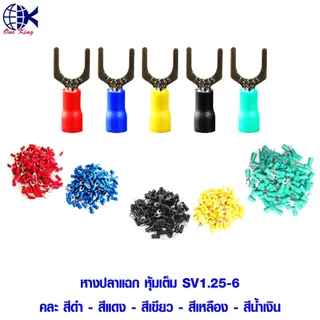 หางปลาแฉก 1.25-3, 1.25-4, 1.25-6, 2-3, 2-4, 2-6, 3.5-4 หุ้มเต็ม แบบคละสี ดำ-แดง-เขียว-เหลือง-น้ำเงิน หางปลา ทองแดง