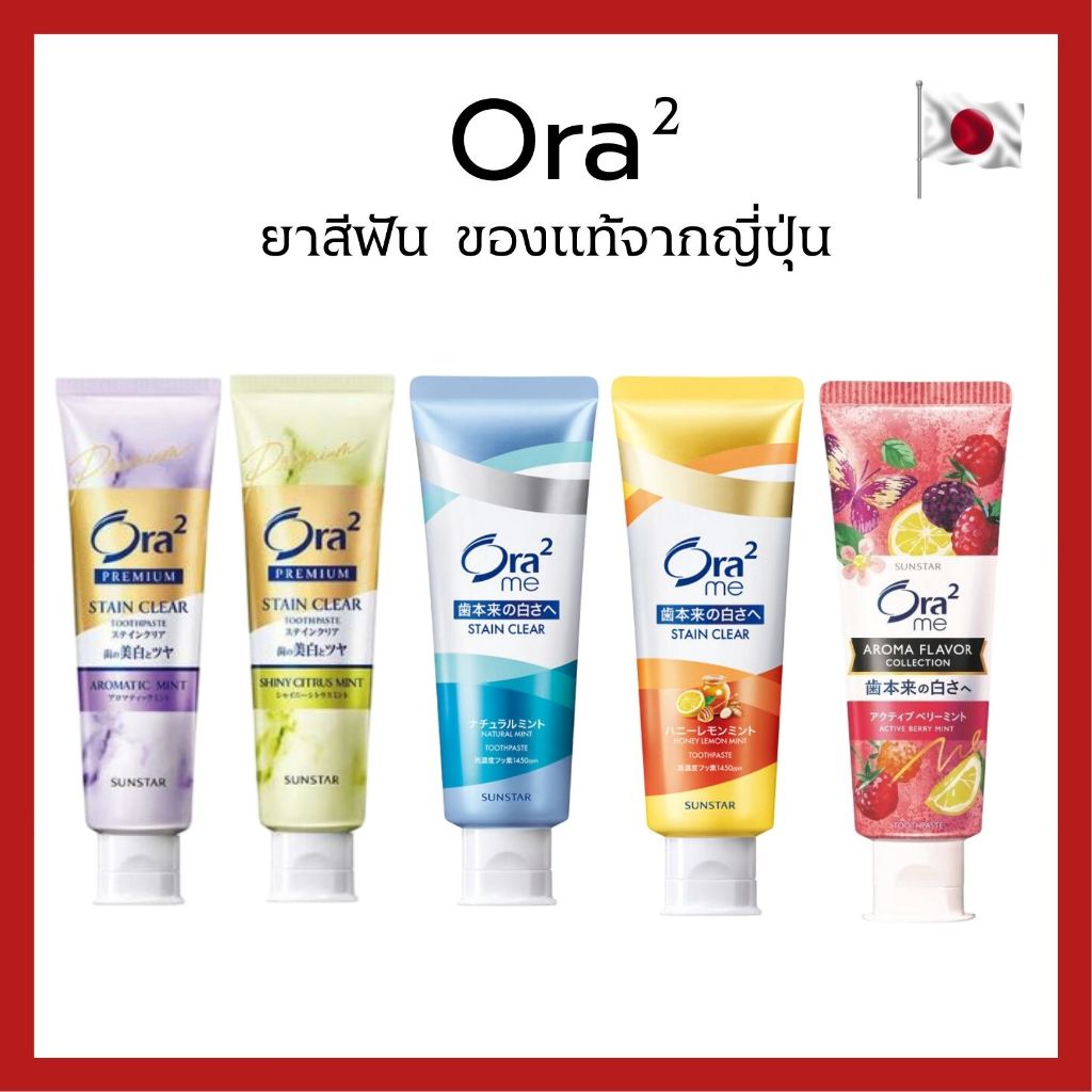 (ของแท้🇯🇵ส่งไวจริง🔥) Sunstar Ora2 Toothpaste ยาสีฟันป้องกันกลิ่นปาก ของแท้จากญี่ปั่น