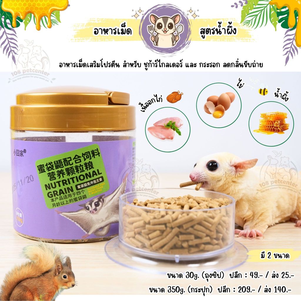 อาหารชูก้าร์ไกรเดอร์ กระรอก อาหารเม็ดเสริมโปรตีน ผสมน้ำผึ้ง ลดกลิ่นขับถ่าย อาหารสัตว์เล็ก