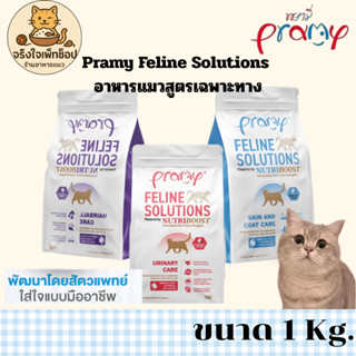 Pramy Feline Solutions พรามี่ แคร์ อาหารเม็ดแมวสูตรเฉพาะทาง …