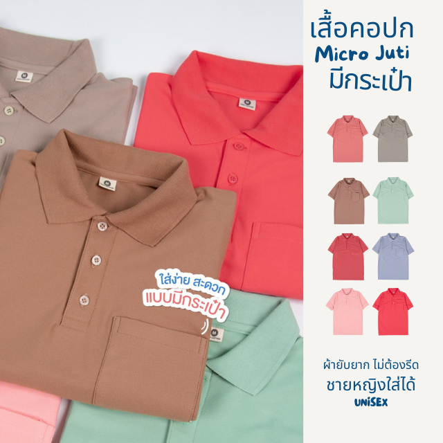 เสื้อคอปก "มีกระเป๋า"  สีใหม่ เนื้อผ้าไมโครจูติ100% เนื้อนุ่มใส่สบาย