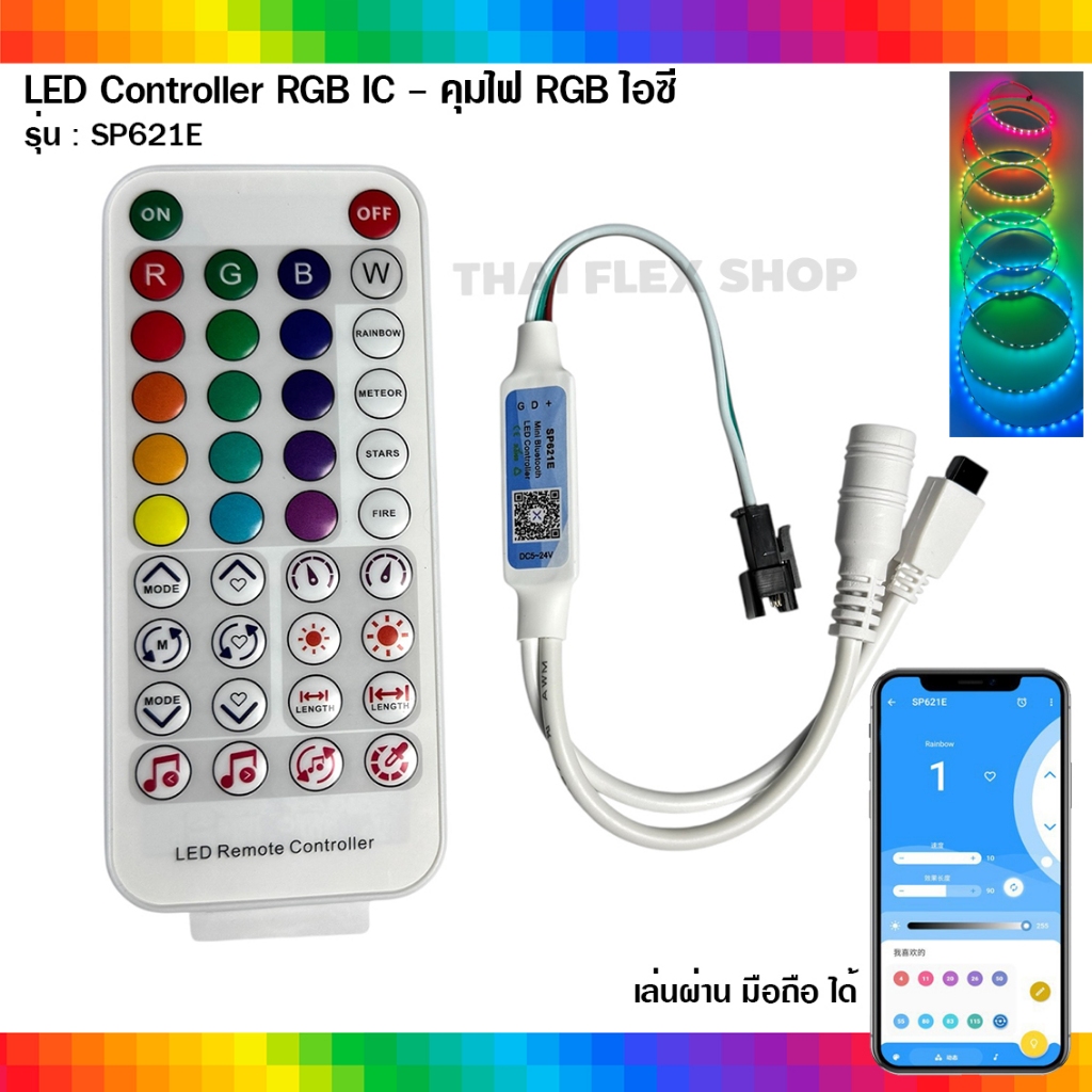 ตัวคุมไฟ RGB IC รุ่น SP621E ไฟ RGB วิ่ง LED Controller / A161